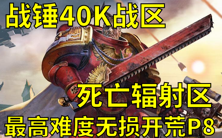 [图]【战锤40K战区】最高难度无战损开荒p8