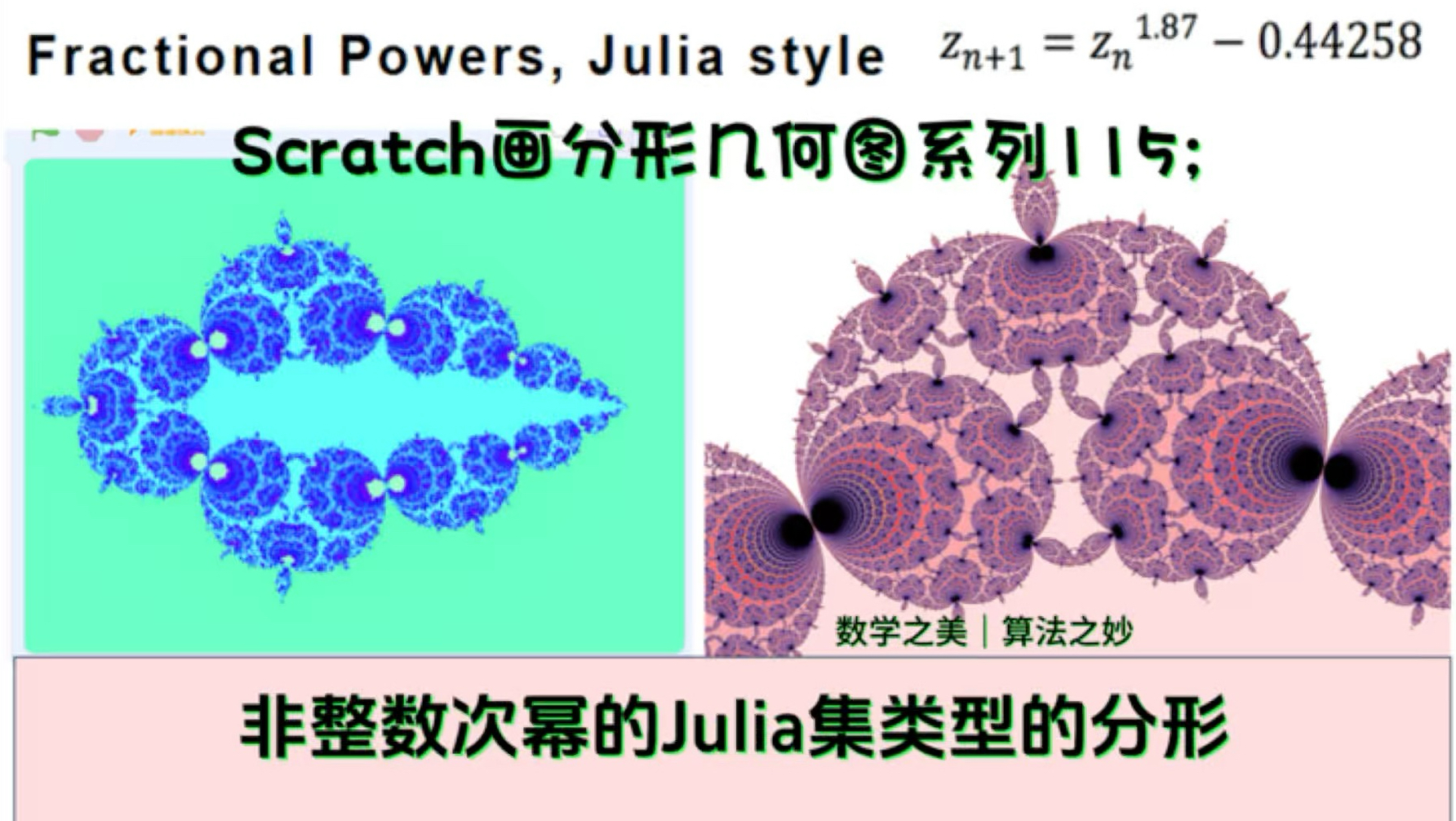Scratch画分形图系列115:非整次幂朱利亚类分形