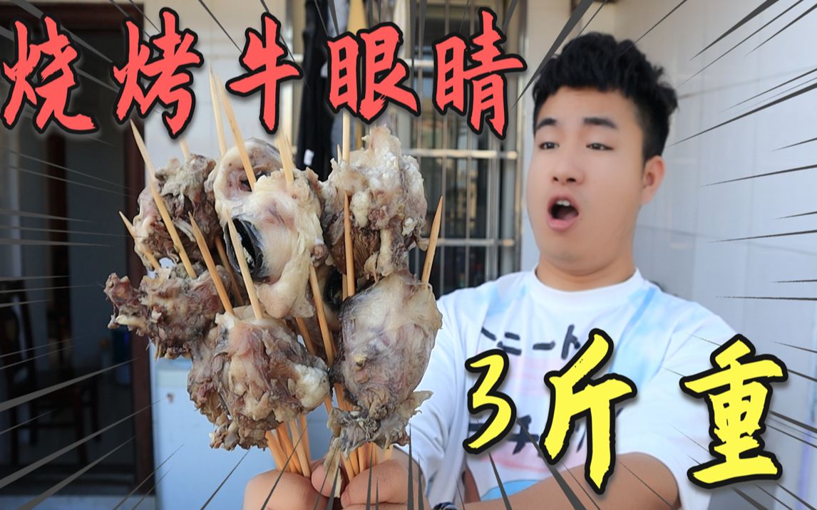 花108元网购3斤牛眼睛据说一口下去会爆浆用来烧烤会好吃吗