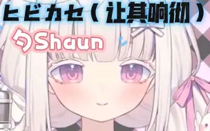 Download Video: 【勺Shaun】《ヒビカセ（让其响彻）》！！！纯享版！帅