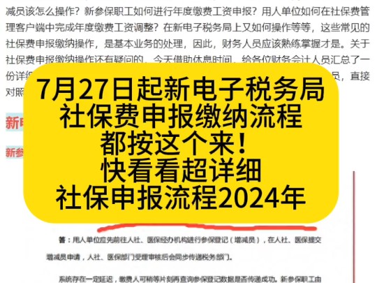 7月27日起,新电子税务局社保费申报缴纳流程都按这个来!快看看超详细社保申报流程2024年哔哩哔哩bilibili