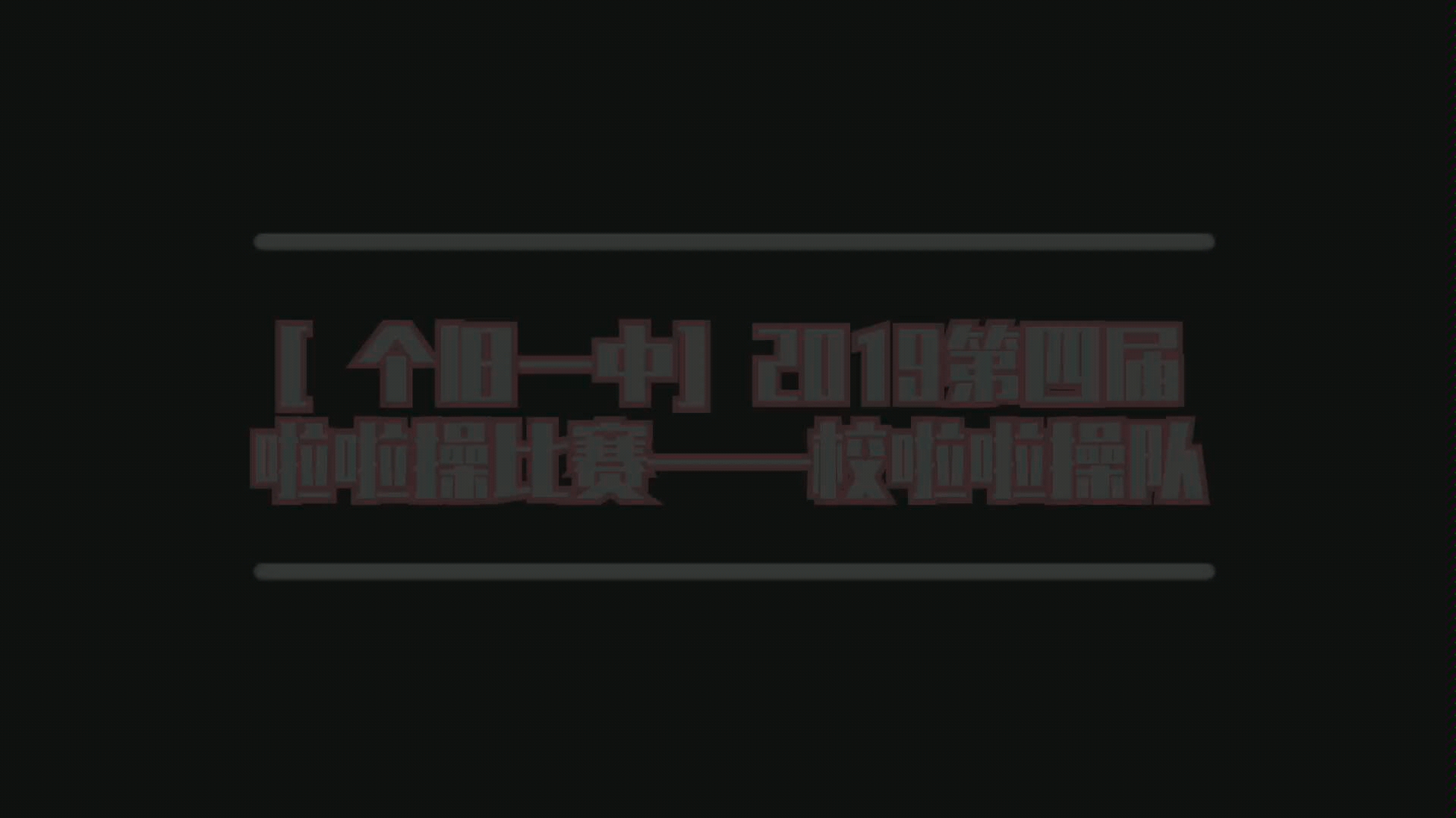 [图]［个旧一中］2019第四届啦啦操比赛 —— The Cup Of Life 校啦啦操队（60帧）