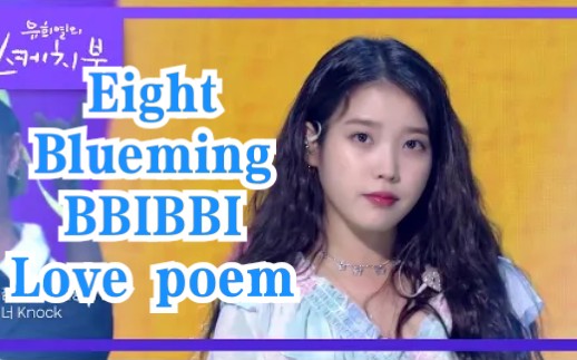 金曲四連唱iu李知恩eightbluemingbbibbilovepoem0918柳熙烈的寫生簿