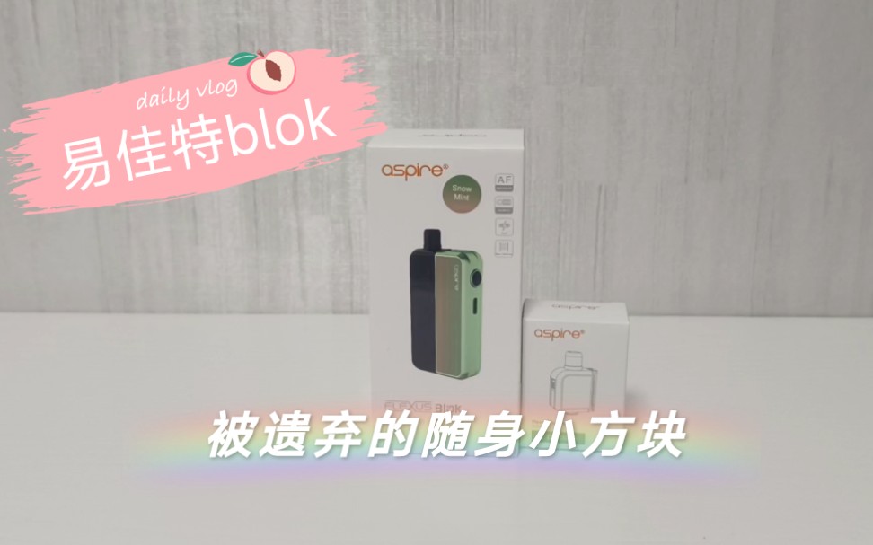 [阿龙VAPE]易佳特blok测评!!!被我遗忘在仓库的随身小方块!!!哔哩哔哩bilibili