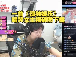 Download Video: 【一个乌龟酱】一首《孤独娱乐》把唱见热榜第一女主播唱哭下播，自己取而代之