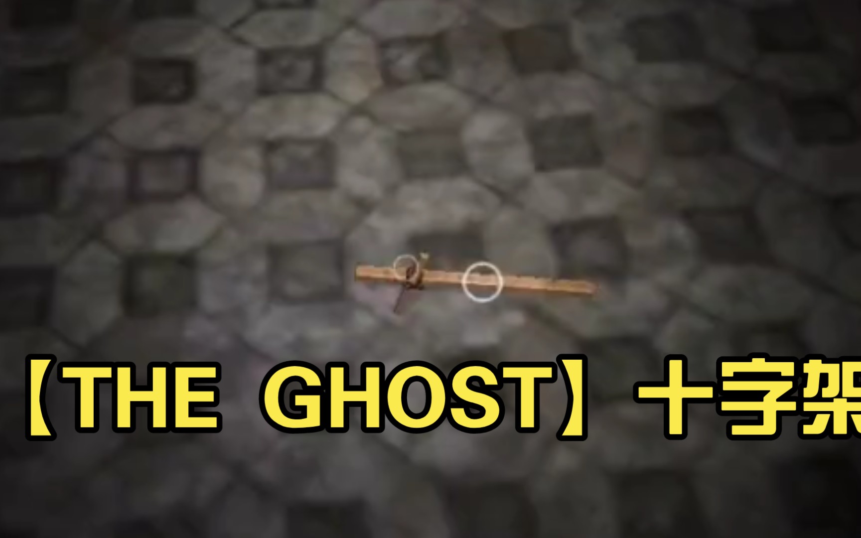 【The Ghost】十字架