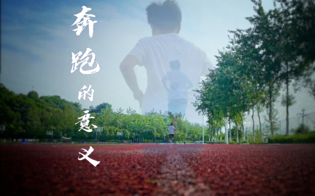 2020年励志跑步短片《奔跑的意义》哔哩哔哩bilibili