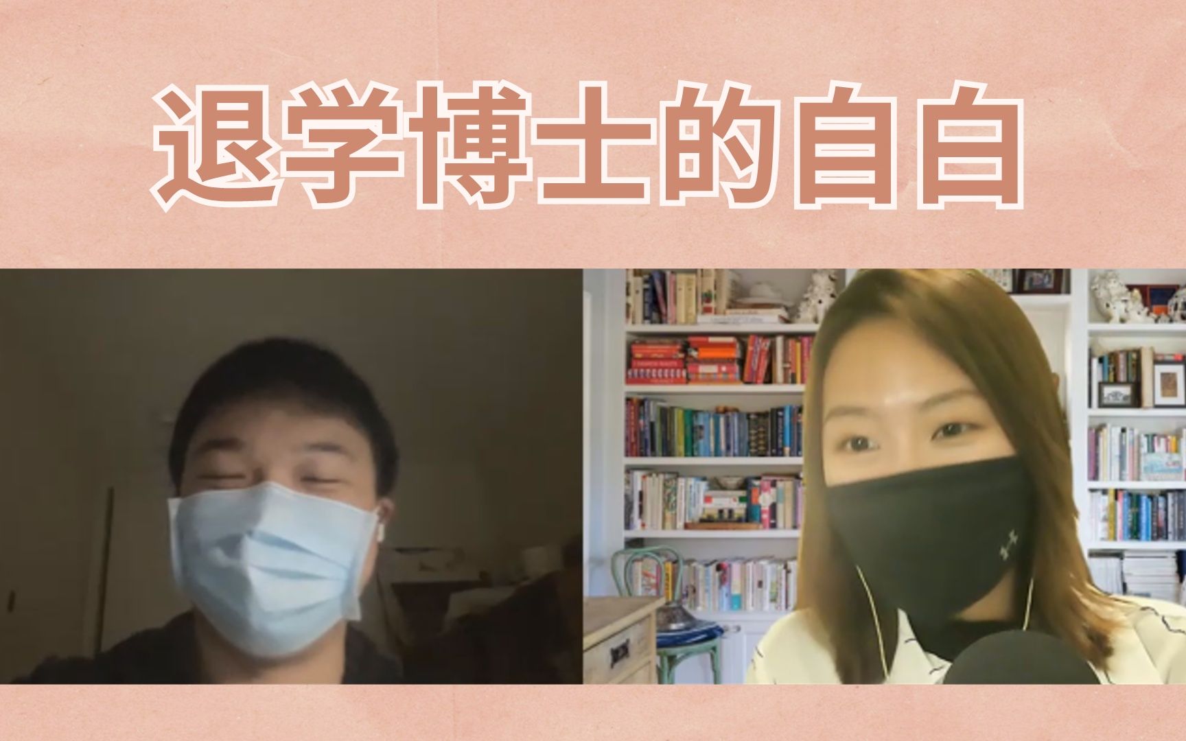 “学渣”的凡尔赛:生物学全奖博士的退学之路(上)(下)哔哩哔哩bilibili