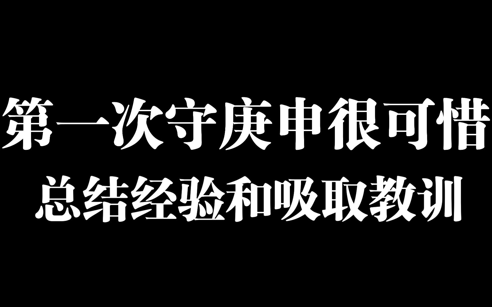 第一次守庚申虽然失败了但是吸取了很多经验哔哩哔哩bilibili