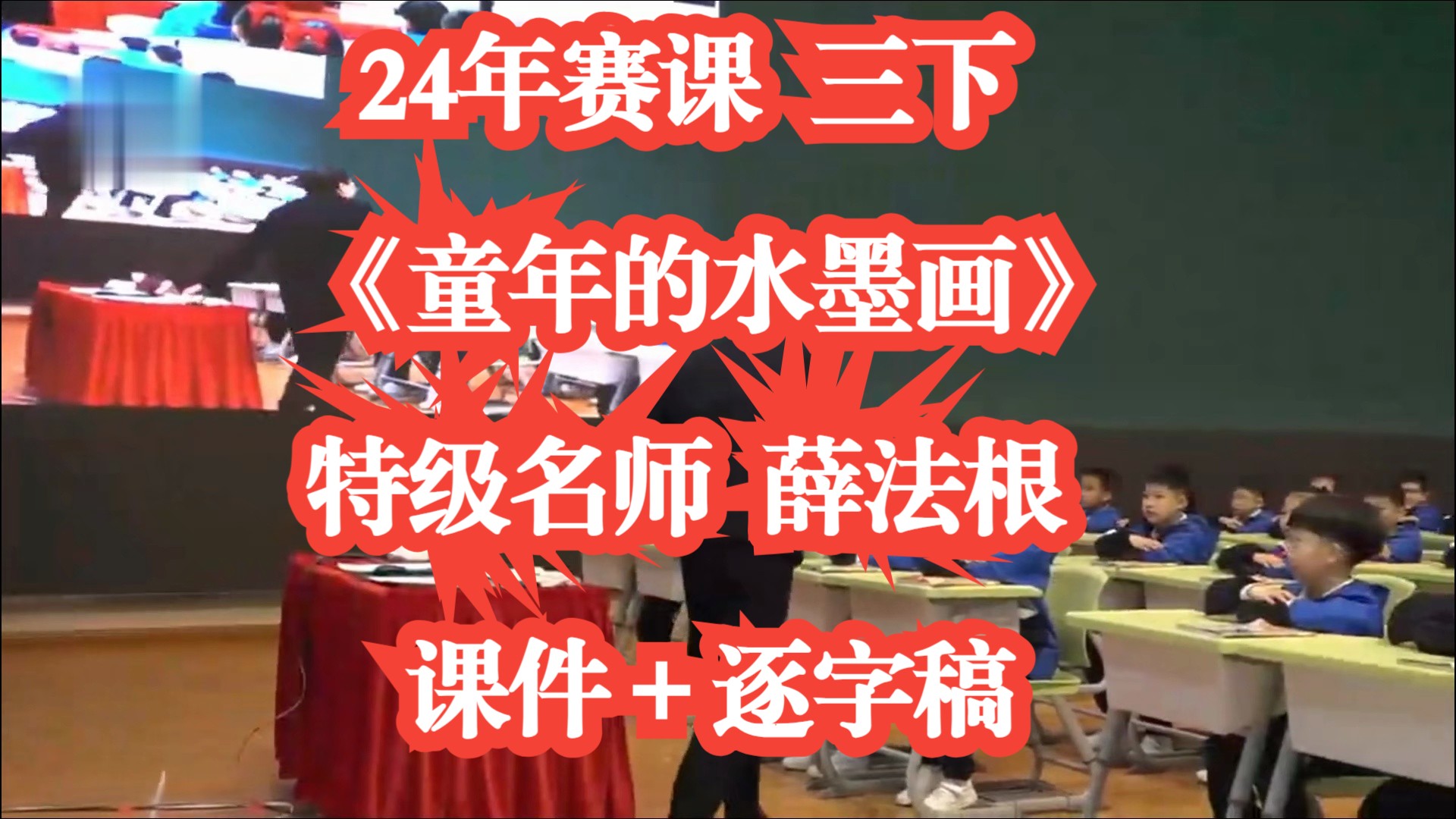 24年赛课 三年级下册语文《童年的水墨画》公开课优质课 全国特级名师薛法根 有课件逐字稿新课标任务群哔哩哔哩bilibili