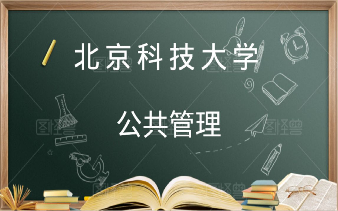 2020考研北京科技大学公共管理哔哩哔哩bilibili