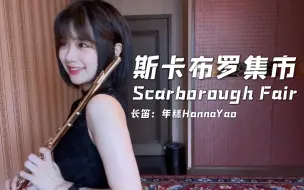 Download Video: 【长笛】斯卡布罗集市Scarborough Fair | 年糕演奏