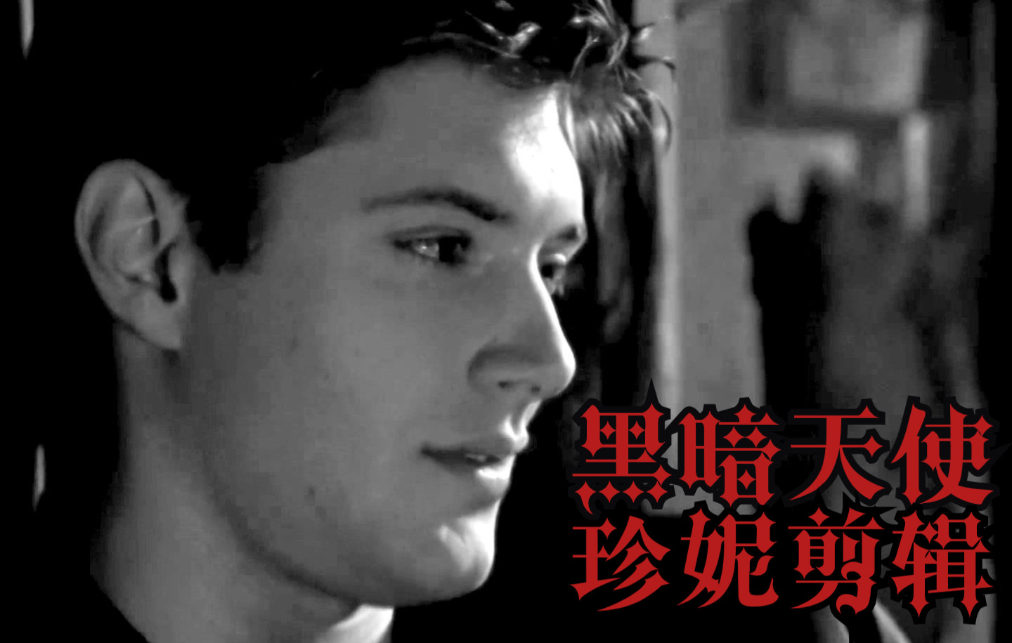 Jensen Ackles黑暗天使S1全镜头剪辑颜粉舔屏向1080P哔哩哔哩bilibili