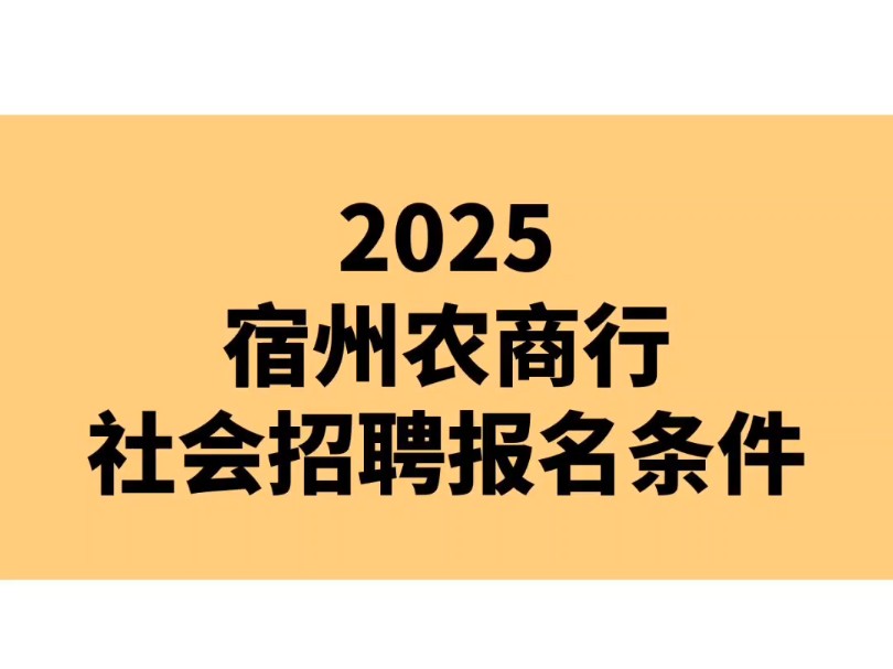 2025宿州农商行社会招聘报名条件哔哩哔哩bilibili