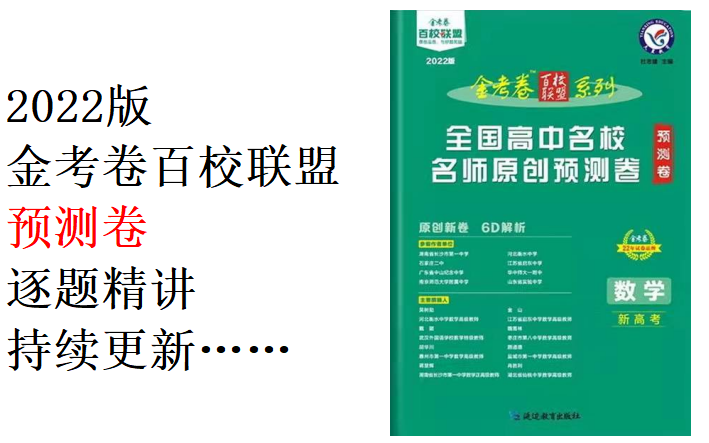 [图]2022金考卷百校联盟预测卷逐题精讲
