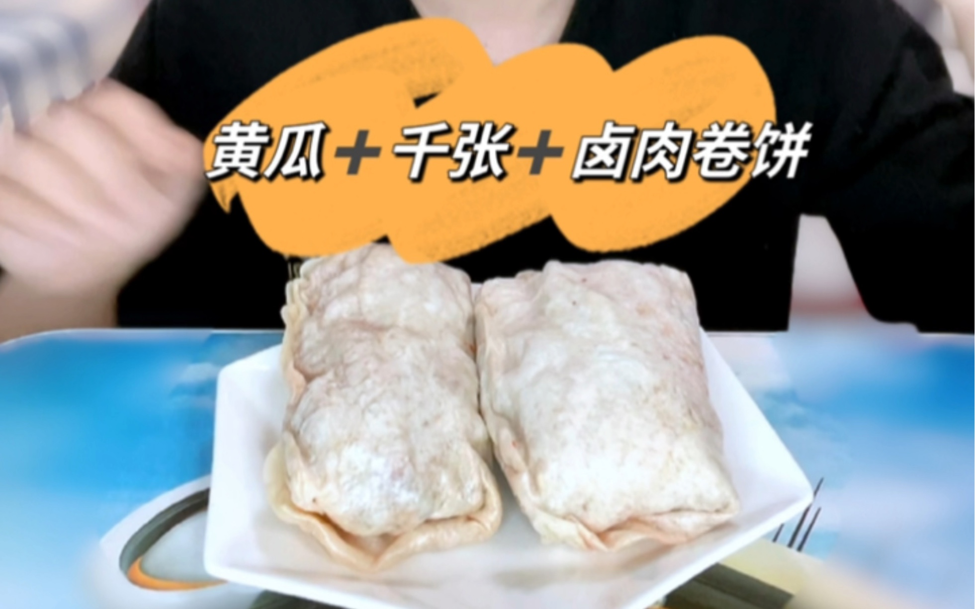 卤肉千张卷饼,太好吃了!早晚餐必备!