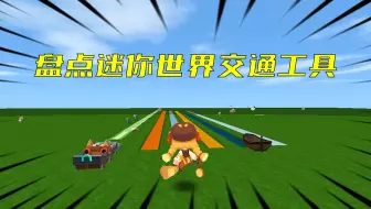 迷你世界：盘点迷你世界交通工具，最快的竟然是岩浆
