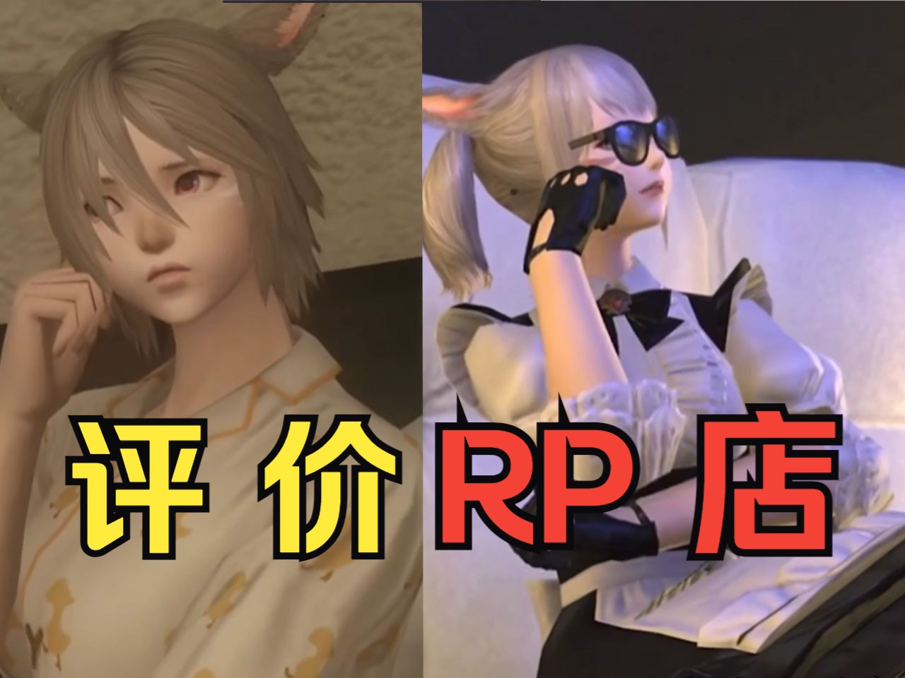 【FF14】她们为什么会喜欢玩RP店呢?哔哩哔哩bilibili