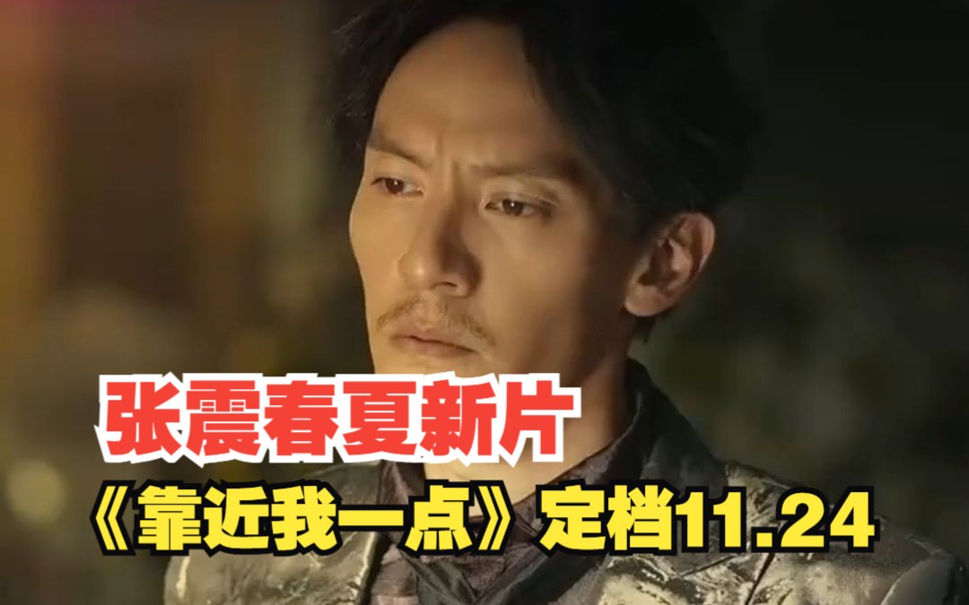 张震春夏新片《靠近我一点 》定档11.24 张震李现演情敌