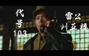 Video herunterladen: 进来听参谋长骂人！！