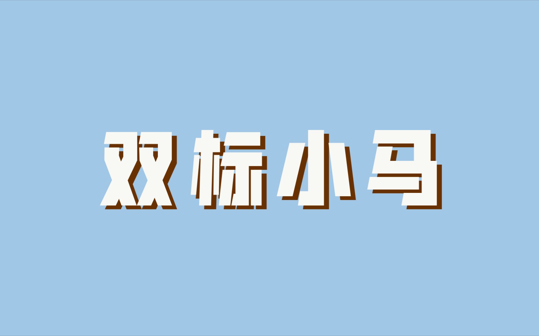 某幻:这一个个的,真的贪! 还是某幻:该我贪了网络游戏热门视频