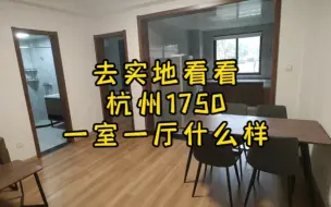 Video herunterladen: 实地看看杭州1750租的一室一厅什么样！