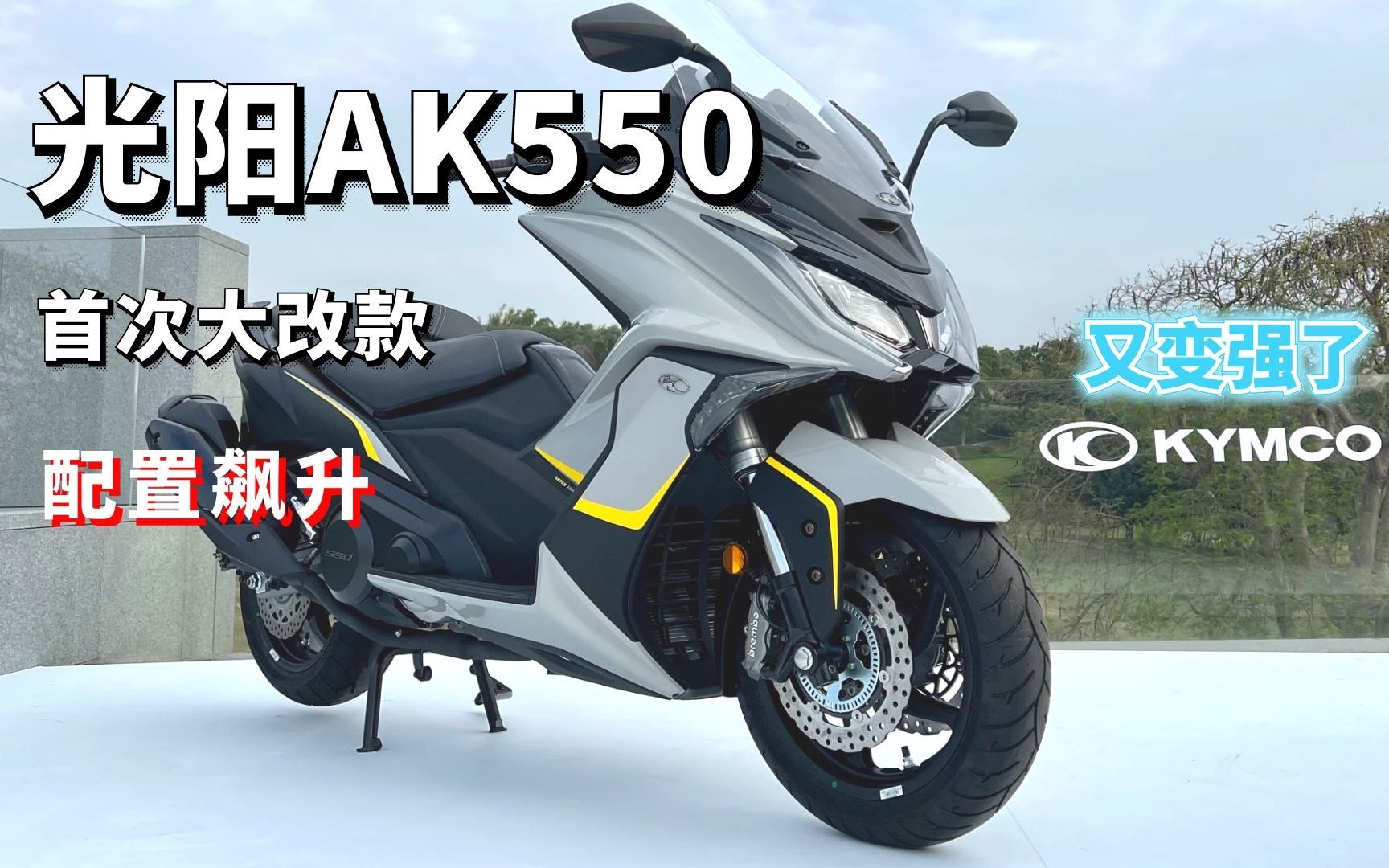 光阳AK550发布重大更新 加入弯道ABS、牵引力控制、电动风挡哔哩哔哩bilibili