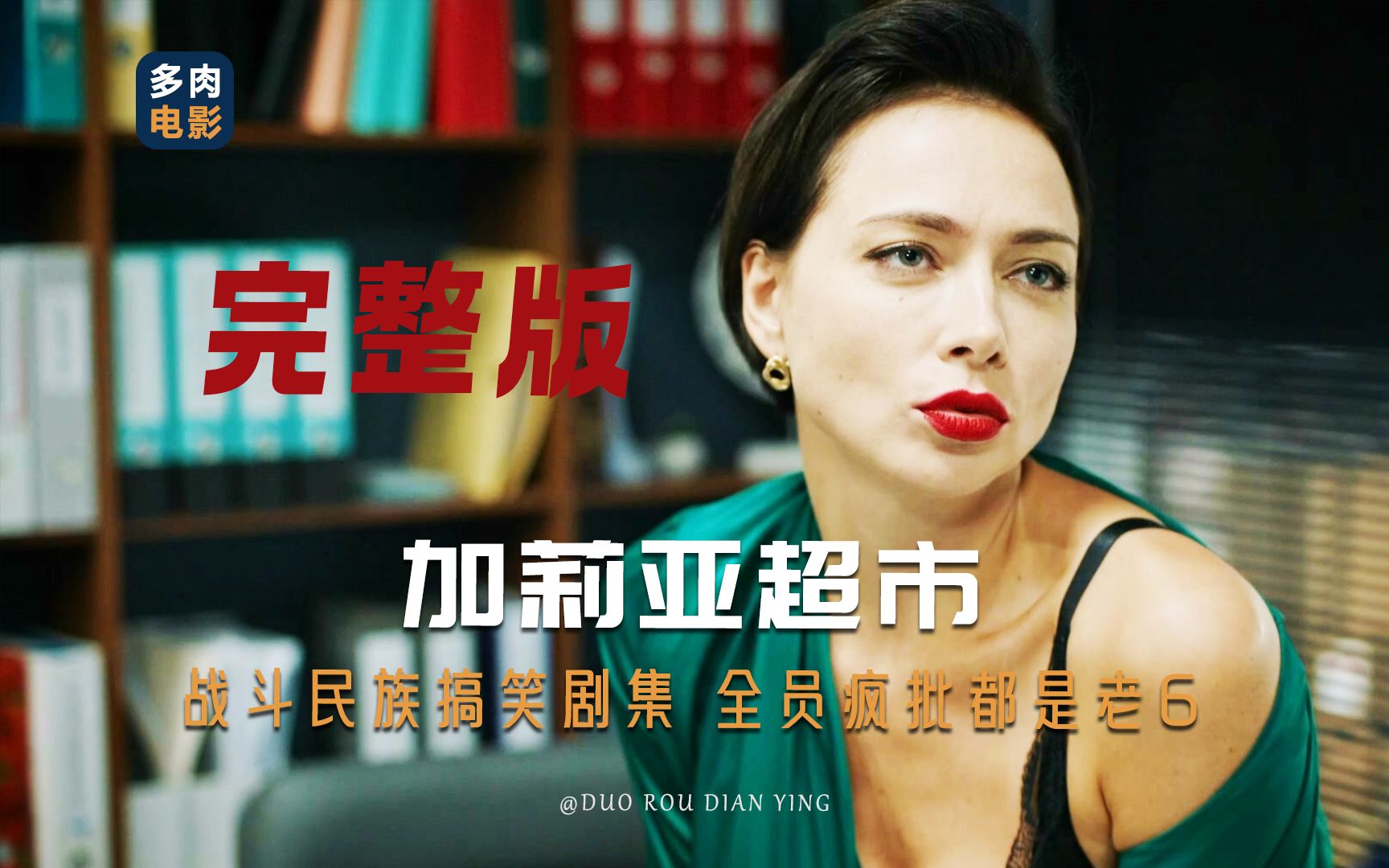 俄罗斯搞笑喜剧【加莉亚超市】90分钟完整版解说