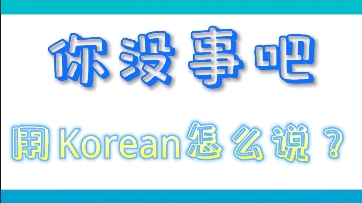 【网语流畅说朝鲜语系列】第11期:“你没事吧”用朝鲜语怎么说?哔哩哔哩bilibili