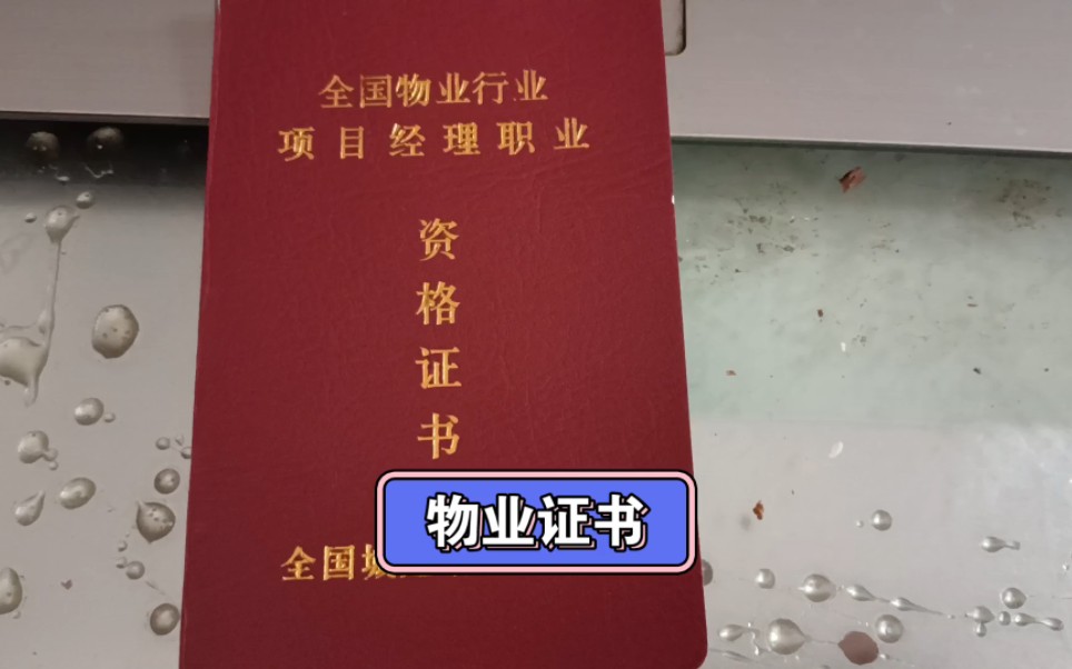 物业取消了什么证书(关于取消物业资质的通知)