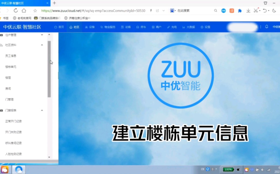 中优云联智慧社区教学视频之建立小区楼栋单元信息.中优智能门禁楼宇可视对讲系统、人脸可视对讲门禁、手机门禁、二维码门禁、智能停车、梯控系统、...