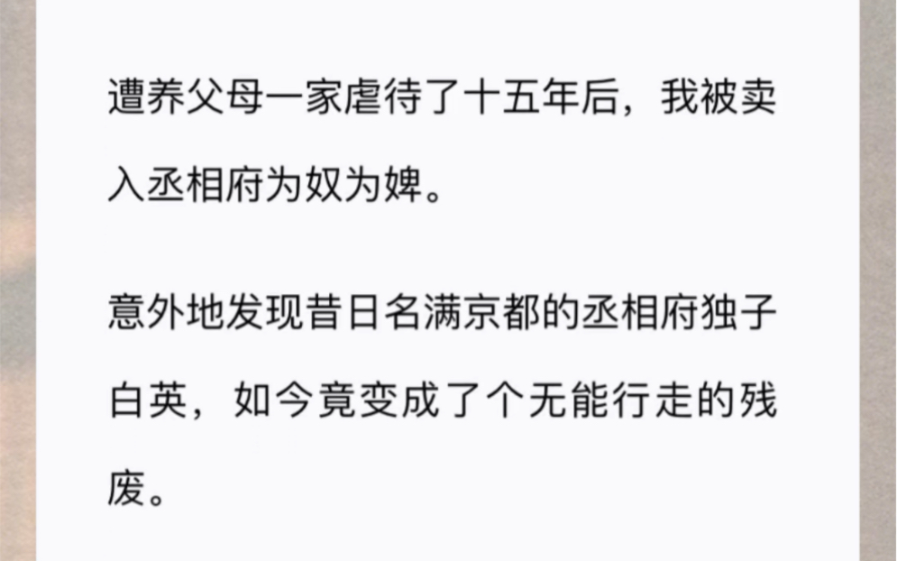 遭养父母一家虐待了十五年后,我被卖入丞相府为奴为婢.意外地发现昔日名满京都的丞相府独子白英,如今竟变成了个无能行走的残废.哔哩哔哩bilibili