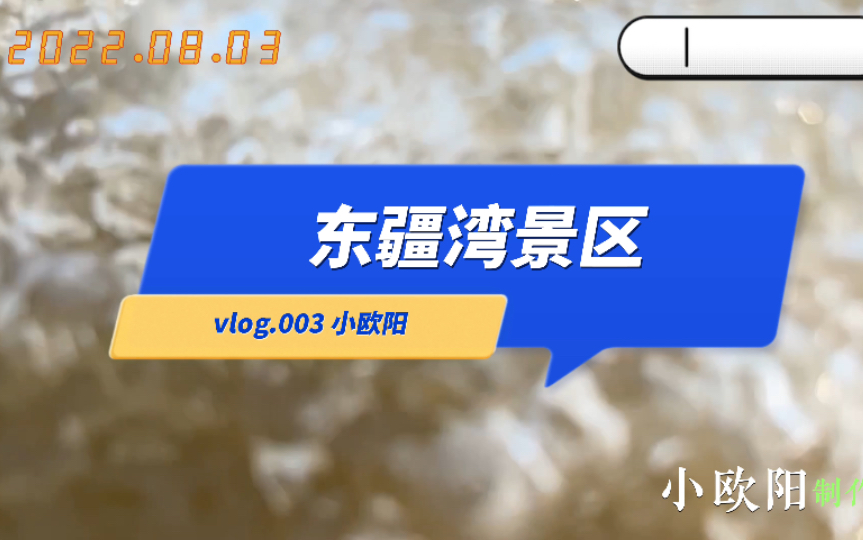 vlog.003 东疆港一日游哔哩哔哩bilibili