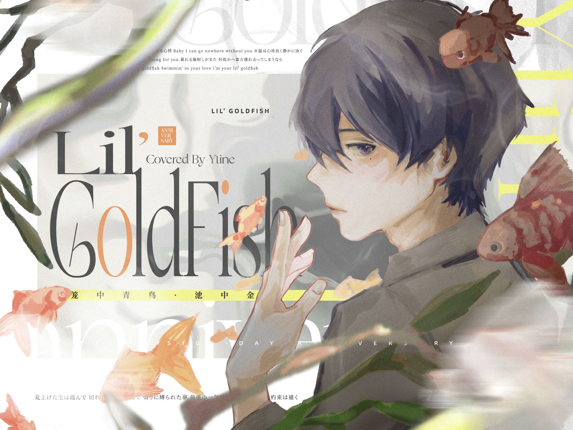 池中沉沦,爱令智昏 / 『lil goldfish』