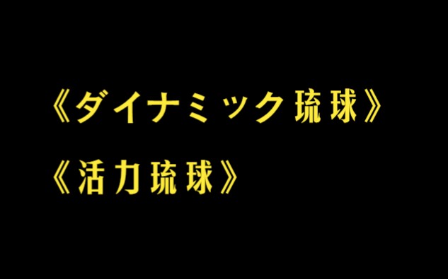 [图]中文字幕-应援曲《ダイナミック琉球》/《活力琉球》，超动感的琉球音乐，大气磅礴里带着一点感伤，但在其中又蕴含着一种向上的力量。