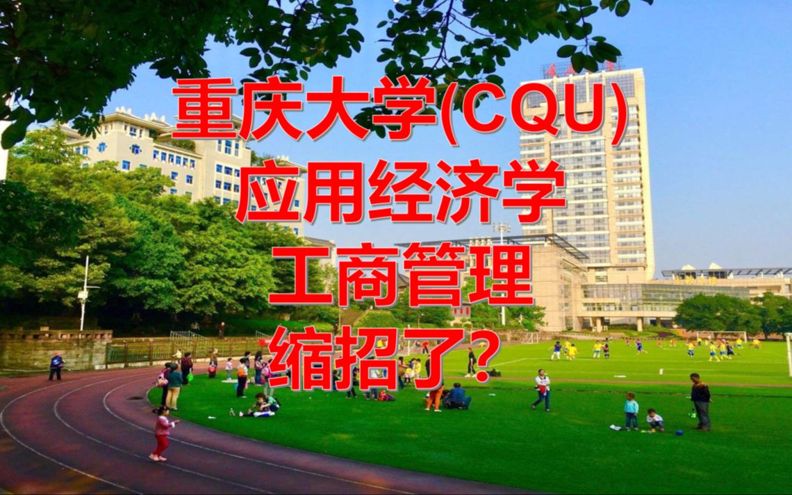 2024重庆大学应用经济学、工商管理学招生简章公布,缩招了?哔哩哔哩bilibili