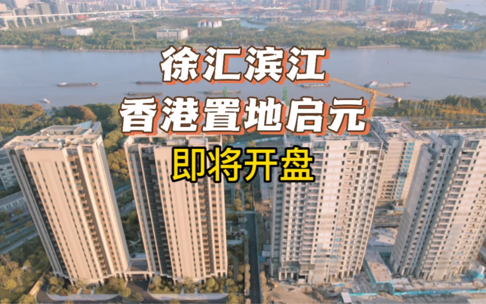 徐汇滨江豪宅《香港置地启元》价格1617万/平,330平,10楼以上现房发售,有兴趣联系我!哔哩哔哩bilibili