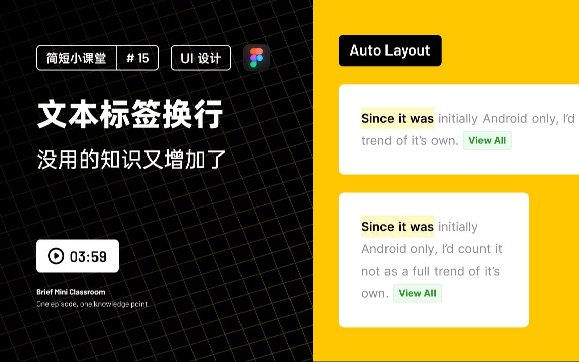 UI 设计教程 Figma 文本标签自动换行 | Auto Layout 简短小课堂 #15 新像素哔哩哔哩bilibili