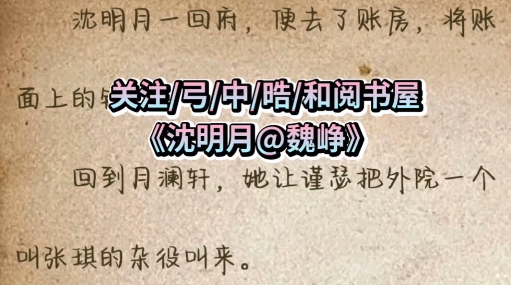 《沈明月魏峥》全文完结小说推荐完本小说哔哩哔哩bilibili