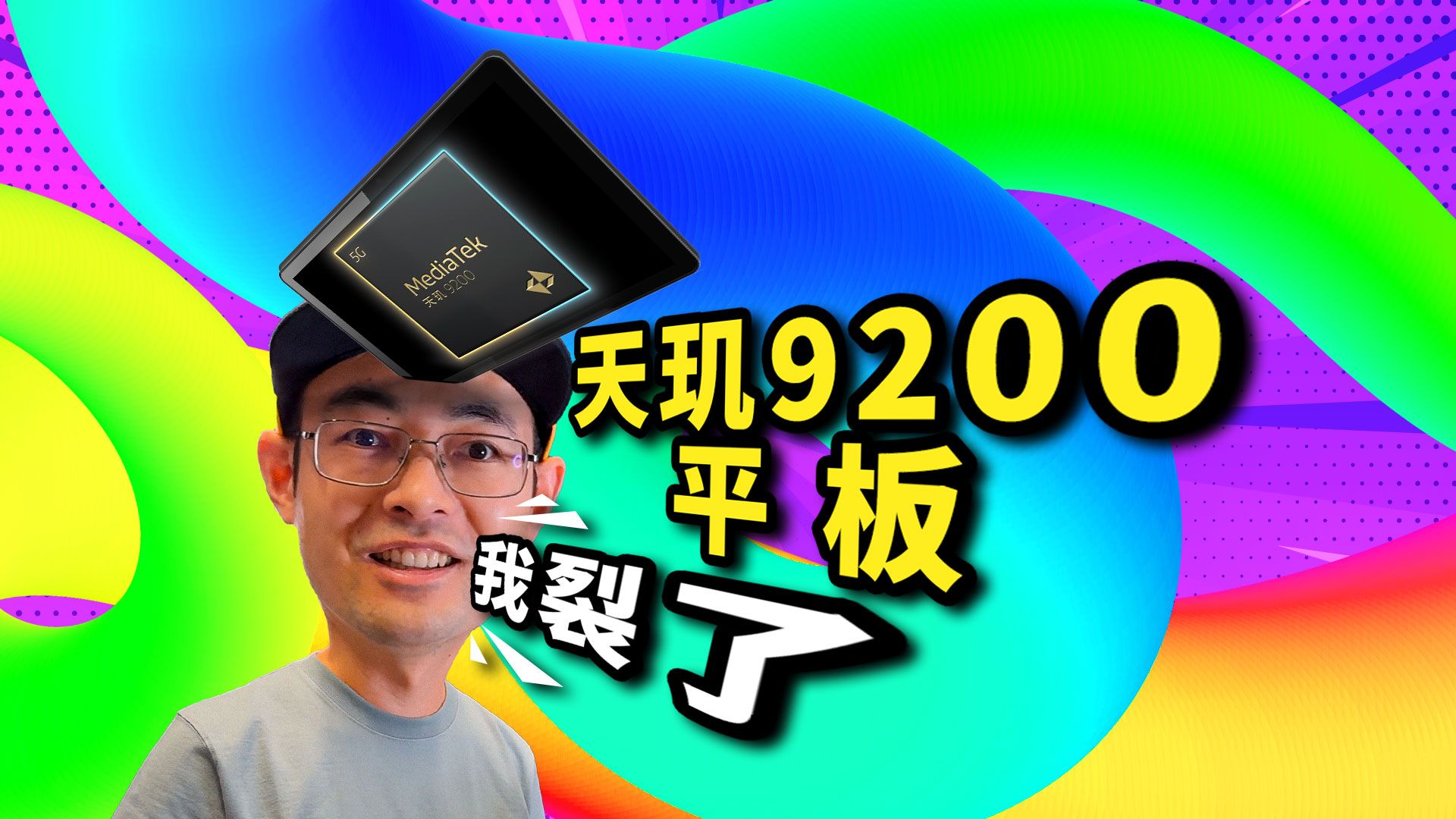 天玑9200!5G双卡顶配平板700块 这坑会有多大?哔哩哔哩bilibili