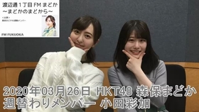 0312 渡辺通り1丁目fmまどか まどかのまどから Hkt48 森保まどか 馬場彩華 後藤陽菜乃 川平聖 哔哩哔哩 つロ干杯 Bilibili