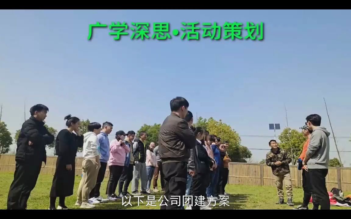 公司团建方案哔哩哔哩bilibili