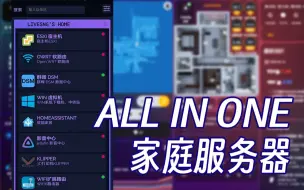 Скачать видео: ALL IN ONE家庭服务器