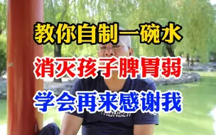 Télécharger la video: 教你自制一碗水 消灭孩子脾胃弱 学会再来感谢我