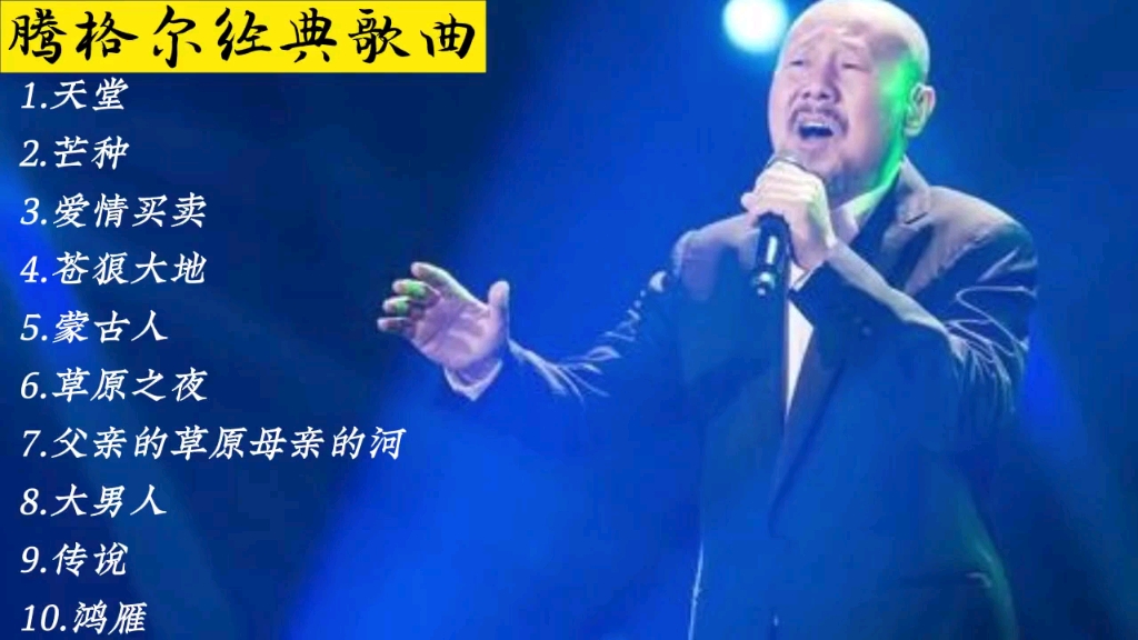 [图]腾格尔十首经典歌曲，堪称经典中的经典，真是百听不厌！