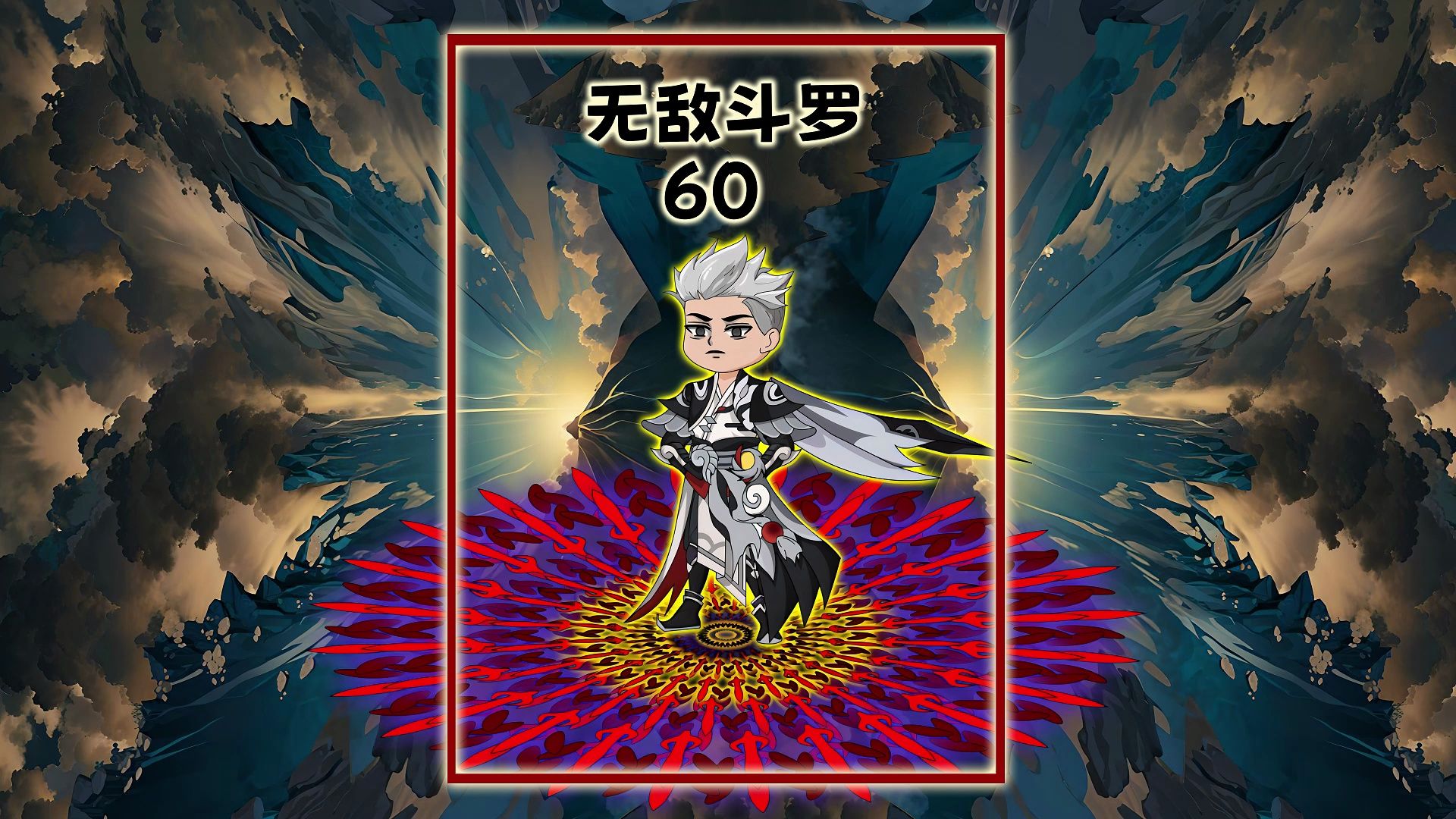 黑龙王帝天获得龙神真身