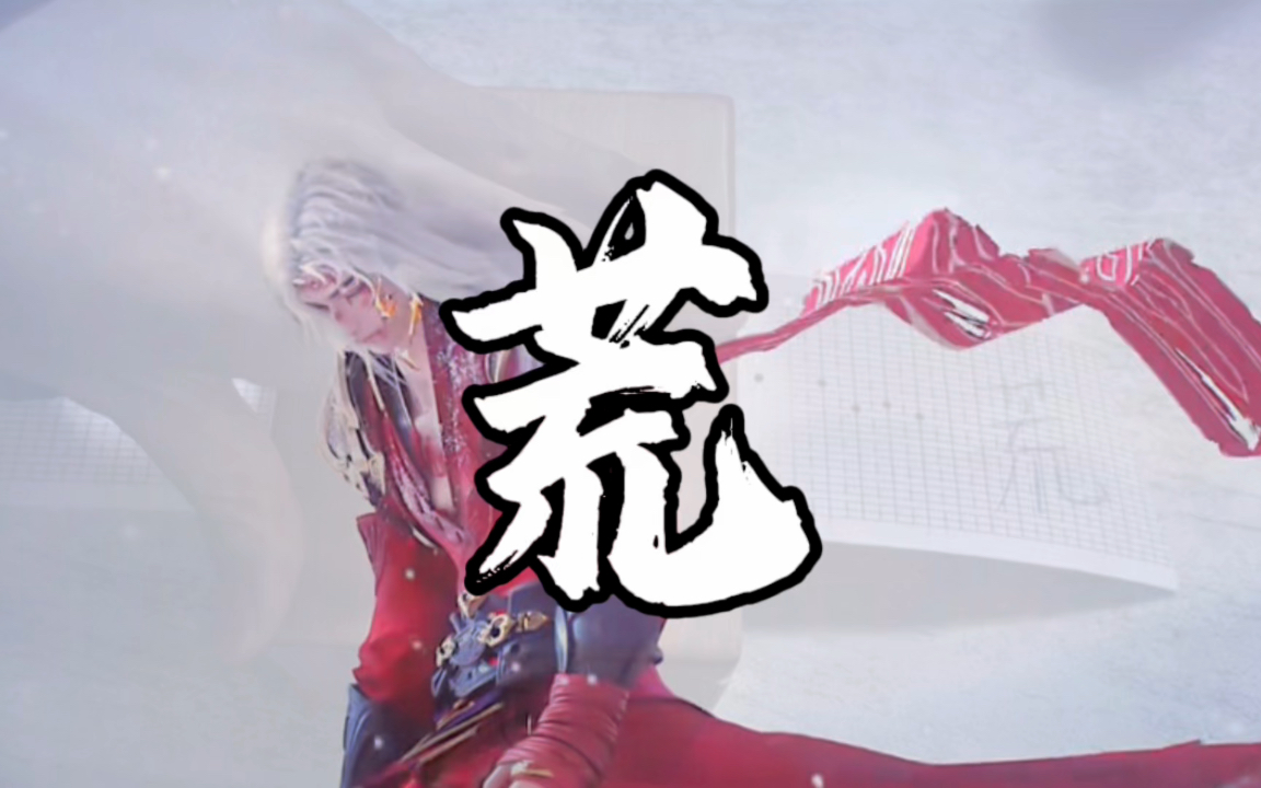 【30音纸带八音盒】荒-《完美世界》荒天帝专属bgm