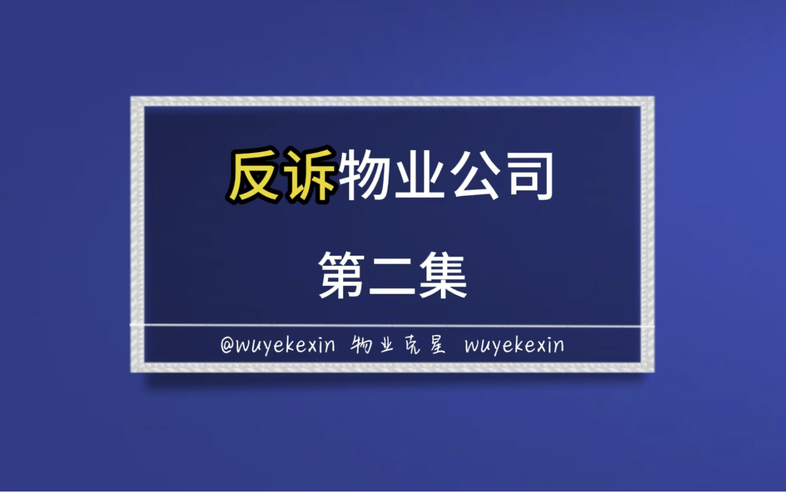 反诉物业公司第二集 #小区 #物业 #业主 @物业克星哔哩哔哩bilibili