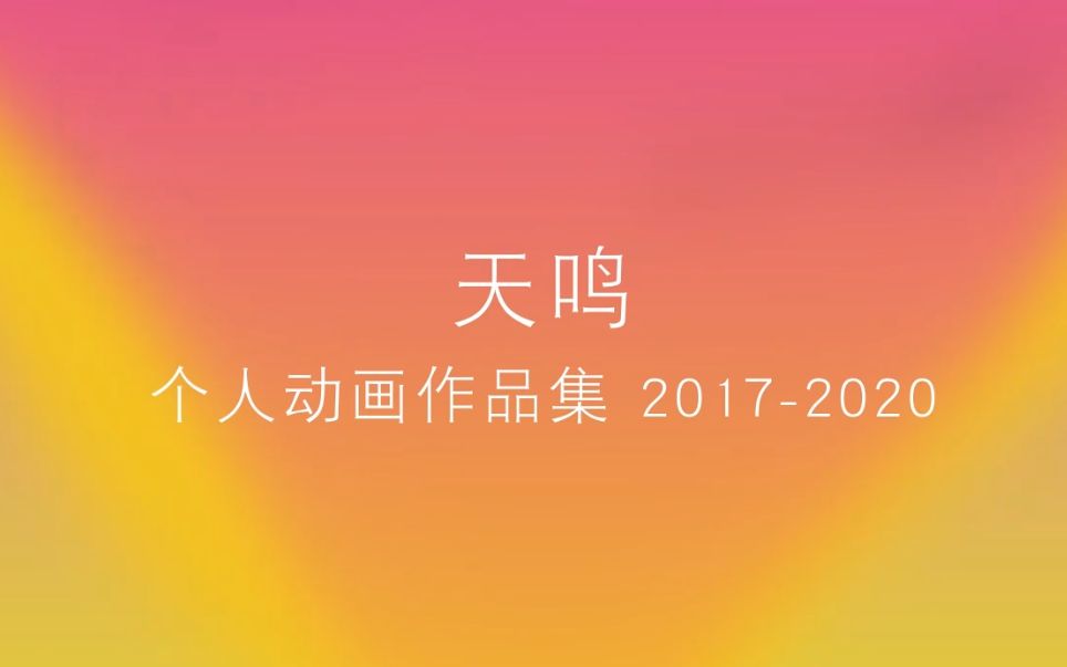 天鸣动画作品集20172020哔哩哔哩bilibili