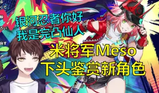 Download Video: 【星铁/熟肉】米将军Meso：银河忍者你好 我是完凸仙人。鉴赏乱破角色立绘